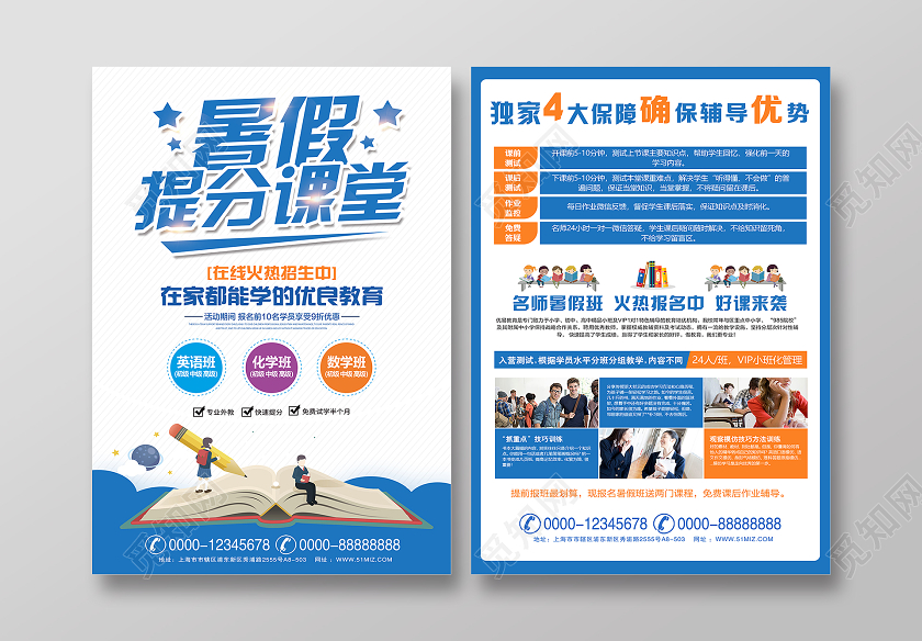 蓝色大气暑假班招生暑假提分课堂培训招生宣传单