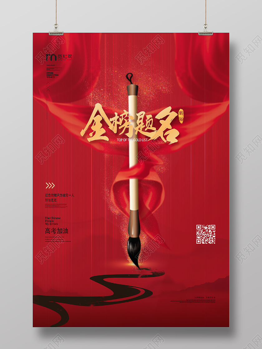 红色喜庆金榜题名高考加油海报