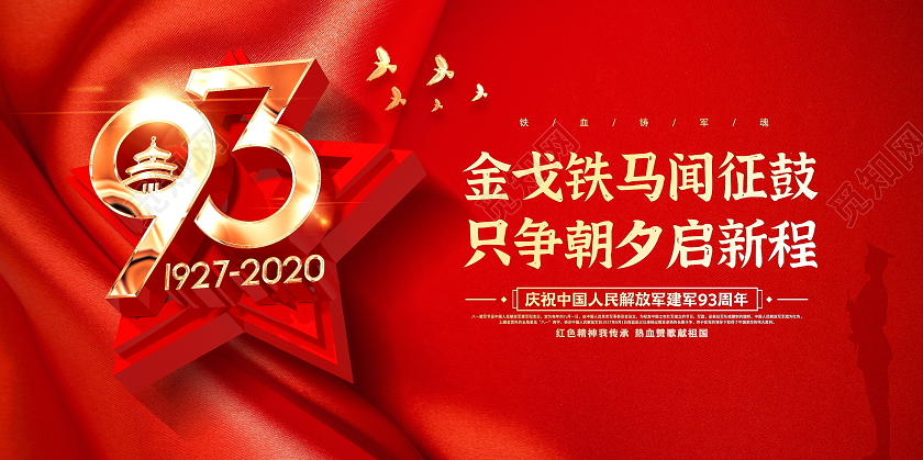 红金风大气创意建军节93周年宣传展板