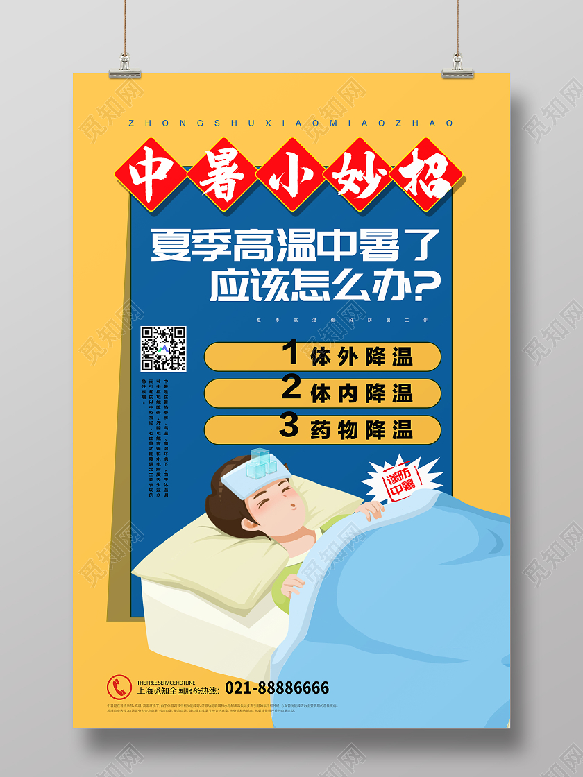 黄色插画夏天高温中暑了怎么办宣传海报