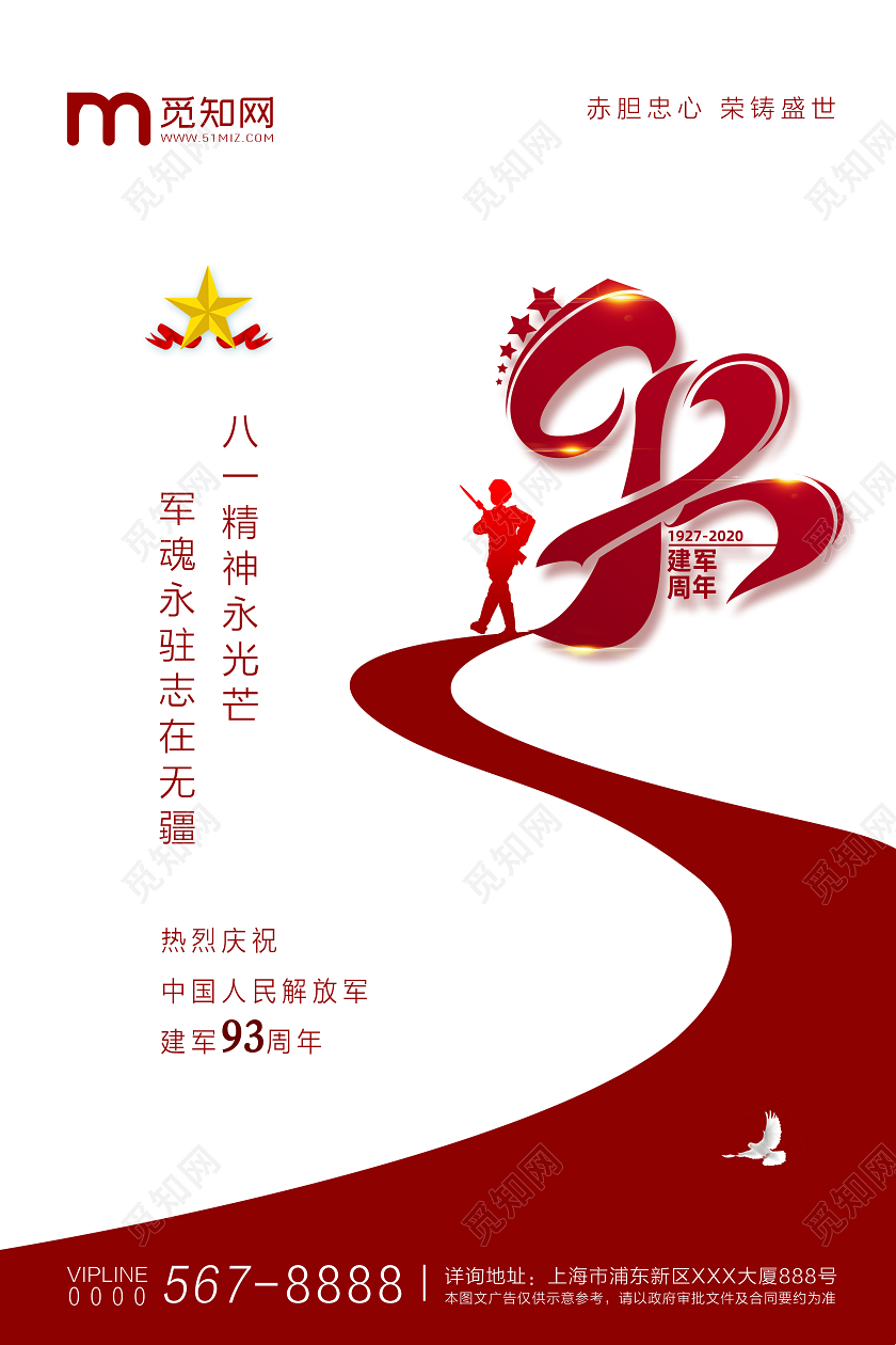白红色创意八一建军节93周年宣传海报