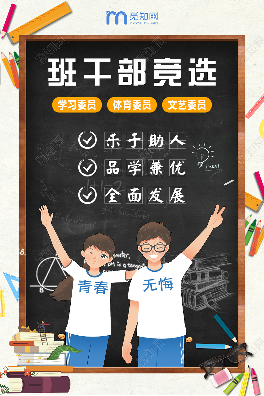 大气黑板班委班干部竞选宣传海报