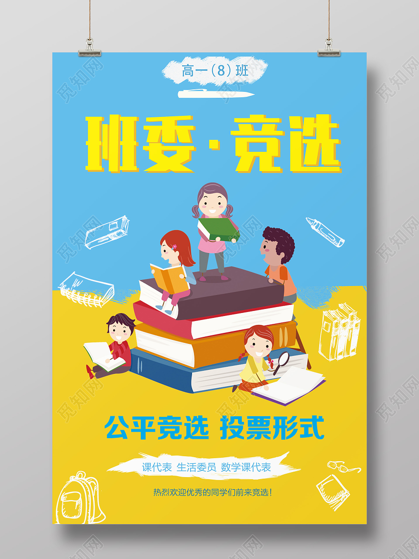蓝色卡通班委竞选班委班干部竞选海报