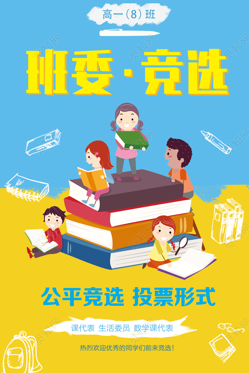 蓝色卡通班委竞选班委班干部竞选海报