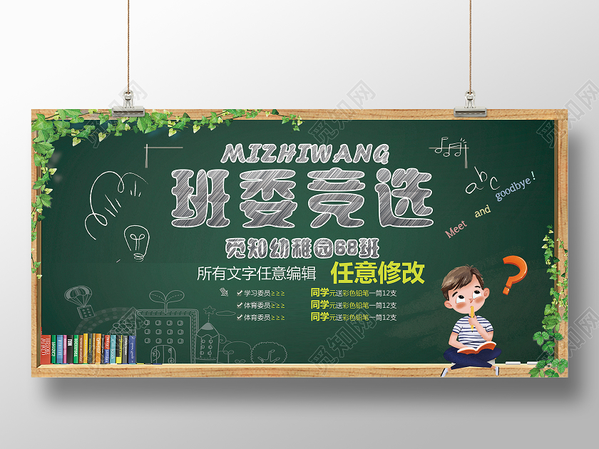 绿色卡通班委竞选班委班干部竞选展板