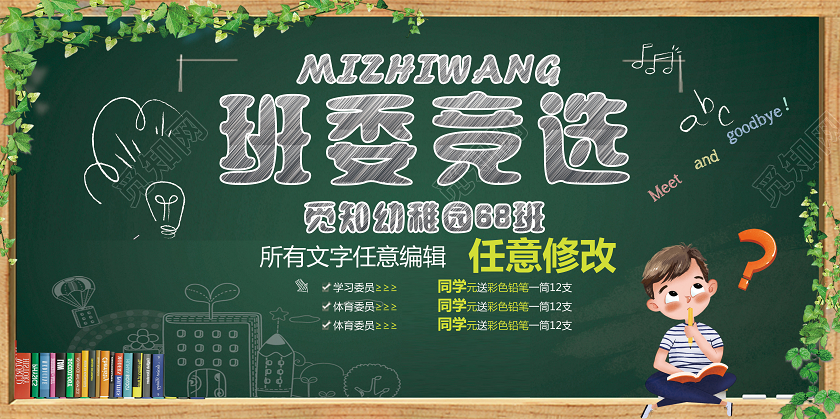 绿色卡通班委竞选班委班干部竞选展板
