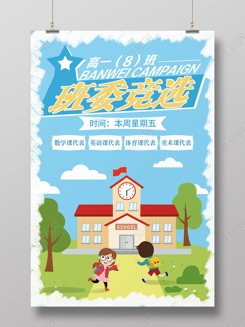 蓝色卡通班委竞选班委班干部竞选海报