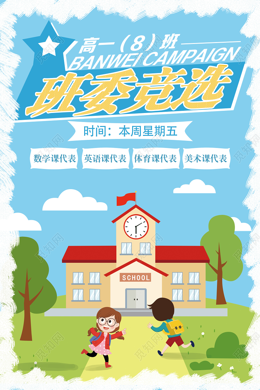 蓝色卡通班委竞选班委班干部竞选海报