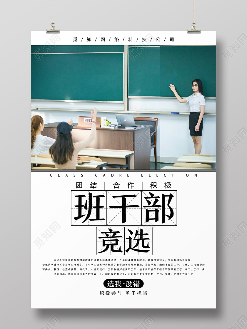 白色简约班干部竞选班委班干部竞选海报