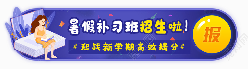 紫色插画暑假补习班招生横版UI