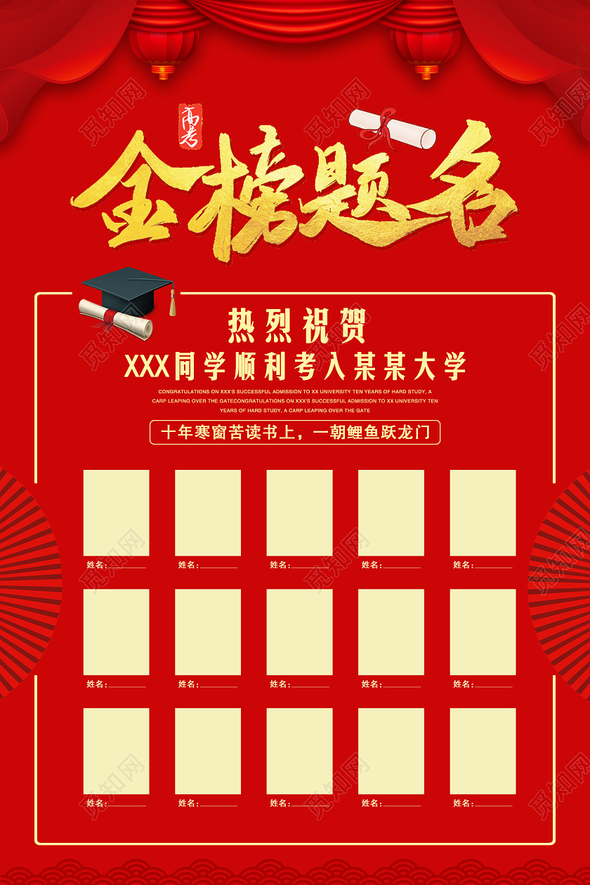 金榜题名热烈祝贺同学顺利考入大学高考海报宣传海报高考考试