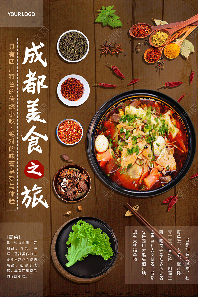 棕色缤纷成都美食之旅冒菜成都美食海报
