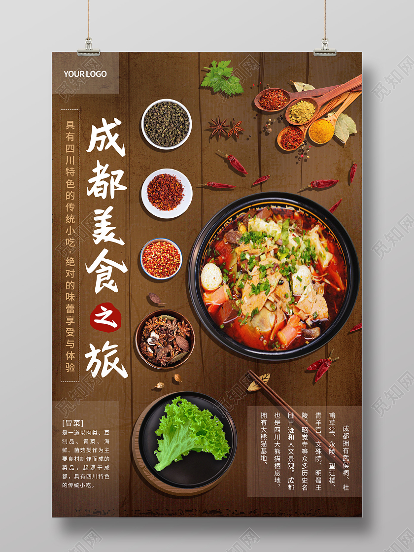 棕色缤纷成都美食之旅冒菜成都美食海报