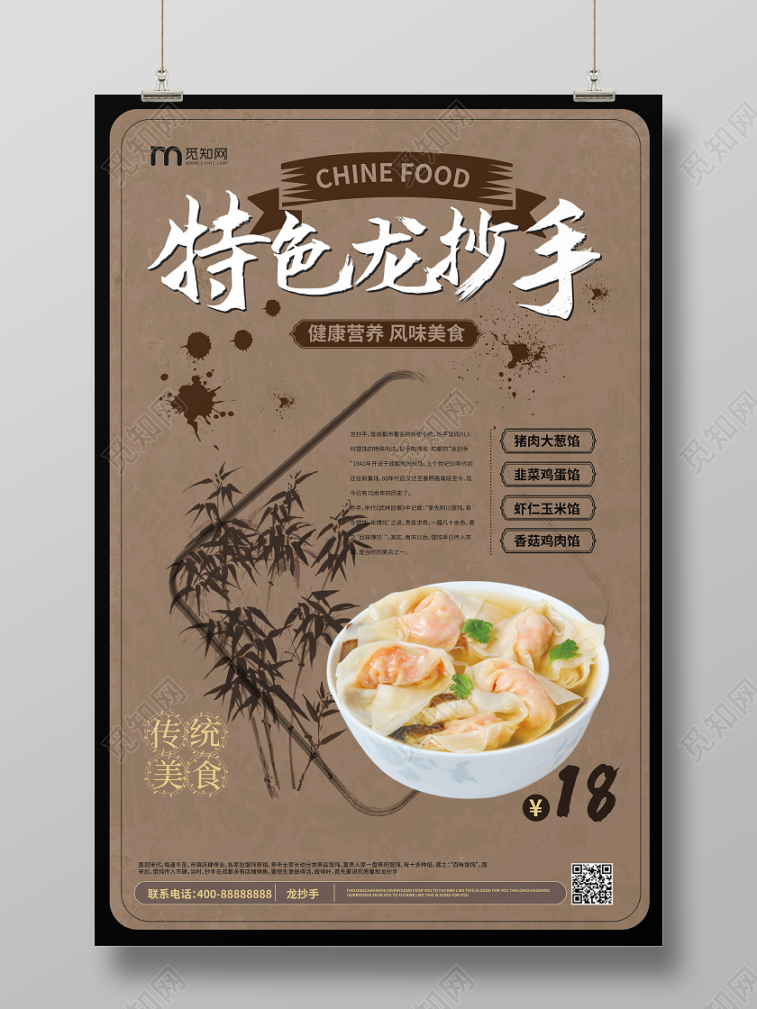 赭石色复古中国风特色龙抄手美食促销海报成都美食龙抄手