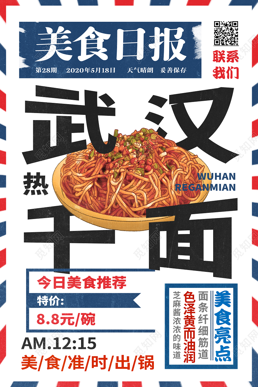 红蓝港风武汉热干面宣传海报湖北武汉美食武汉热干面
