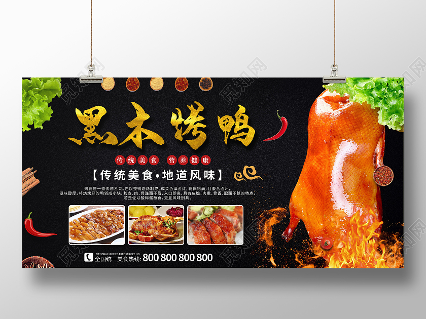 黑色大气美食黑木烤鸭展板美食烤鸭
