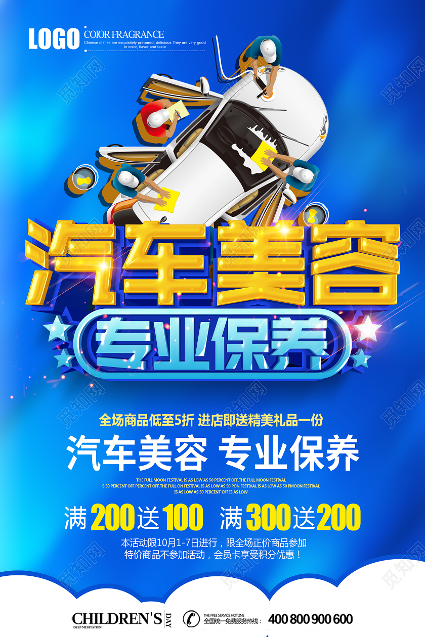 蓝色立体汽车美容专业保养促销宣传海报