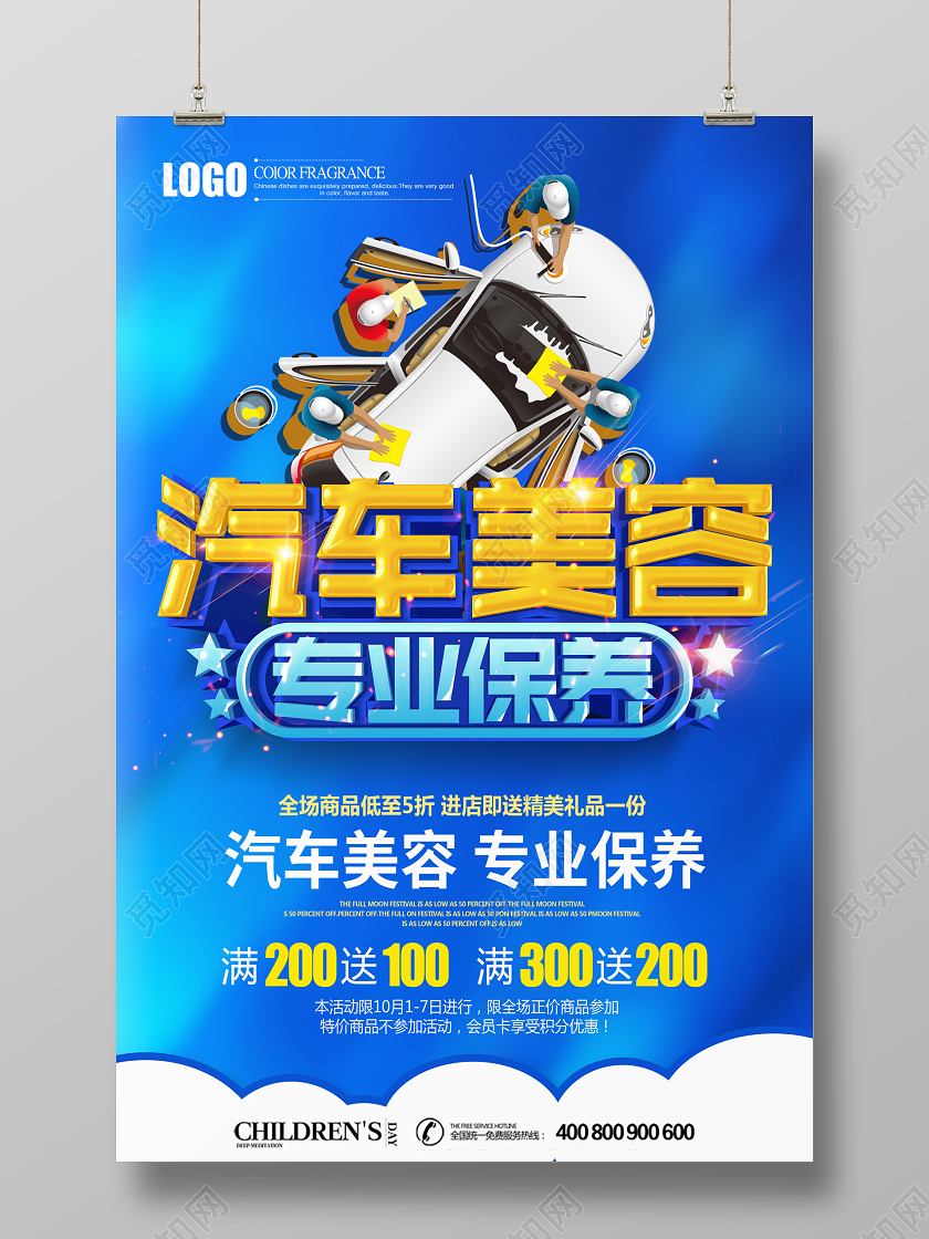 蓝色立体汽车美容专业保养促销宣传海报