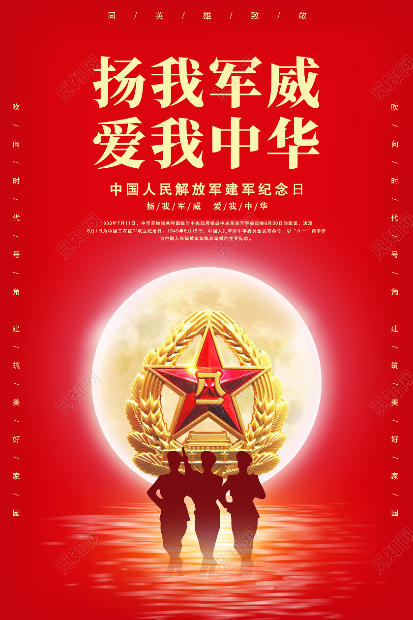 八一81建军节扬我军威爱我中华军队建设党政党员部队海报