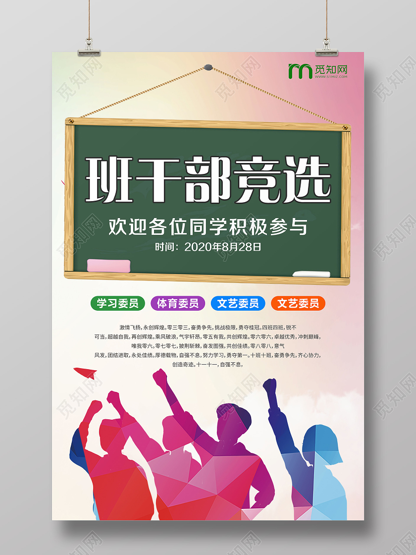 彩色黑板班委班干部竞选宣传海报