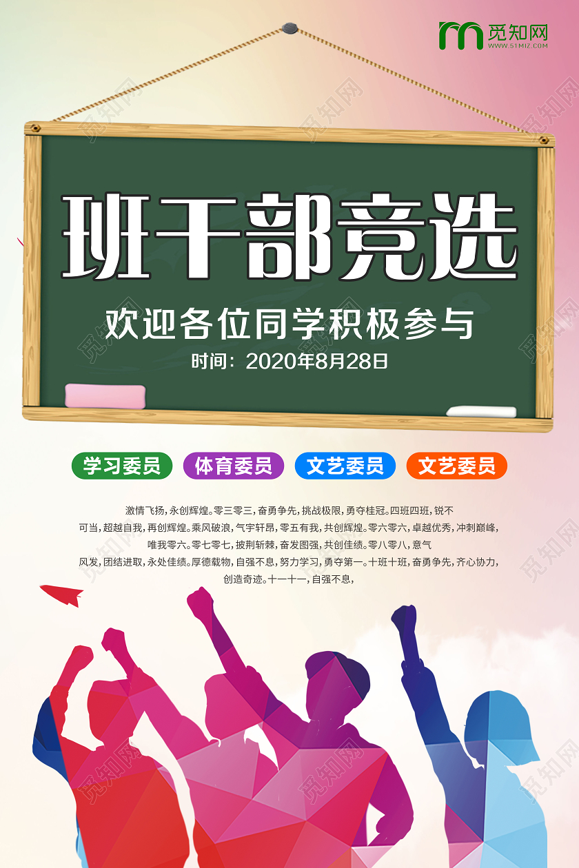 彩色黑板班委班干部竞选宣传海报