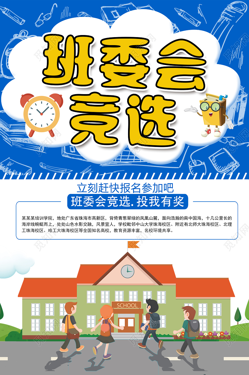 蓝色卡通班委会竞选班委班干部竞选海报