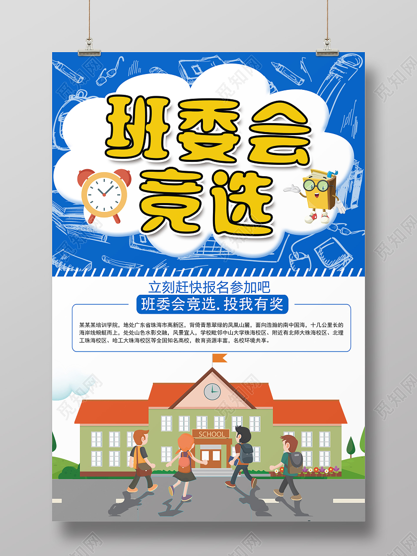 蓝色卡通班委会竞选班委班干部竞选海报