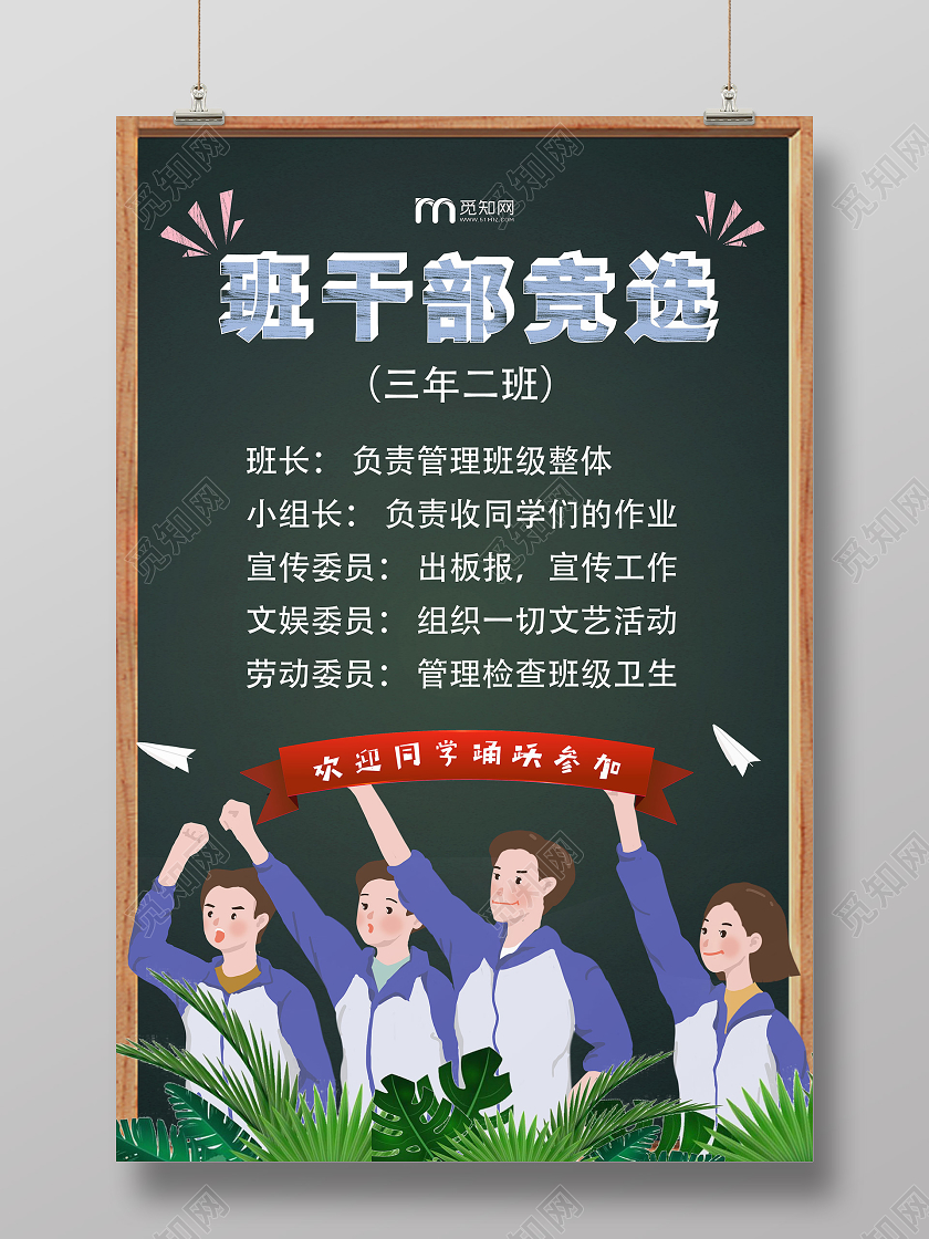 黑色卡通班干部竞选班委班干部竞选海报
