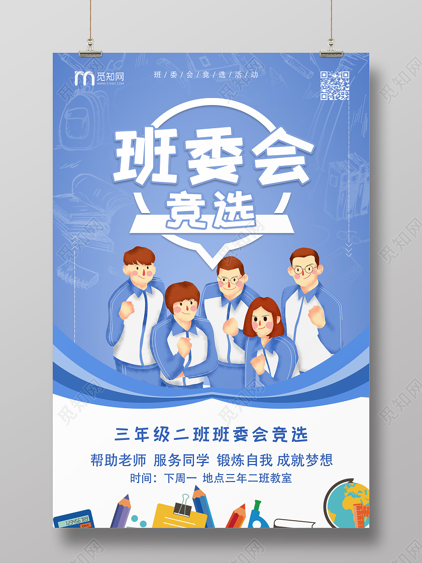 蓝色卡通班委会竞选班委班干部竞选海报
