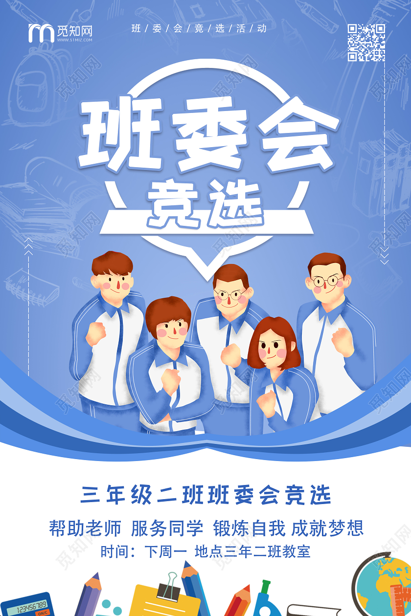 蓝色卡通班委会竞选班委班干部竞选海报