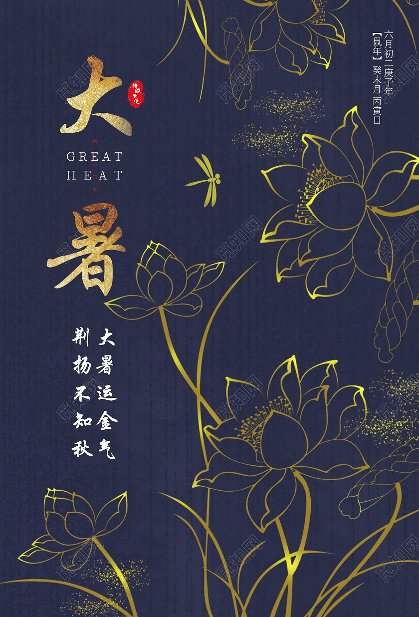 中国传统节日二十四节气大暑海报二十四节气大暑