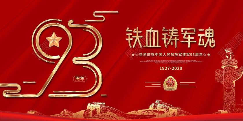 红色党建建军节宣传展板