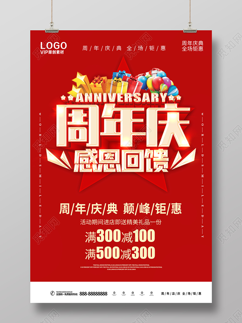 红色大气周年庆海报周年庆典促销宣传促销海报