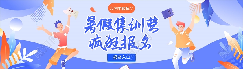 2020招生暑假训练营火热招生暑期班招生banner