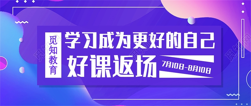 2020招生优惠学习成为更好的自己暑期班招生banner