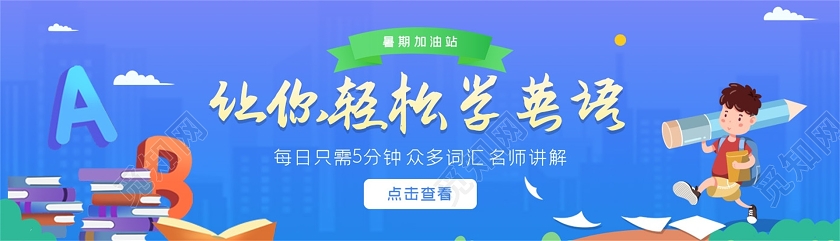 2020招生优惠让你轻松学英语暑期班招生banner