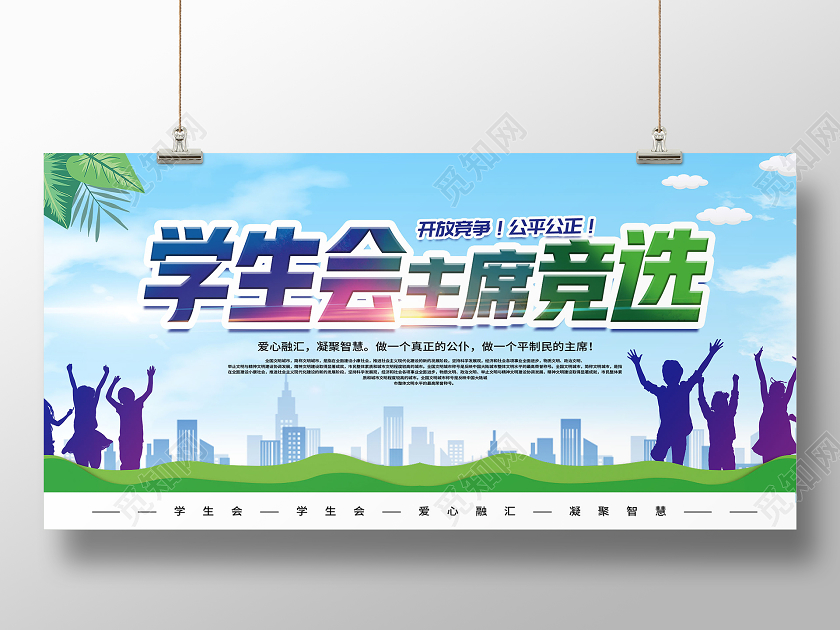 蓝色简约学生会主席竞选学生会竞选展板