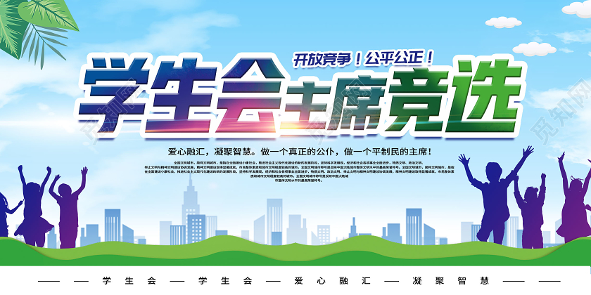 蓝色简约学生会主席竞选学生会竞选展板