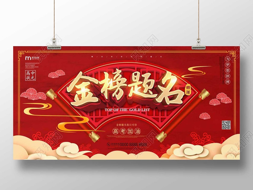 红色大气中国风金榜题名高考加油展板