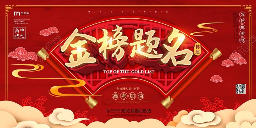 红色大气中国风金榜题名高考加油展板