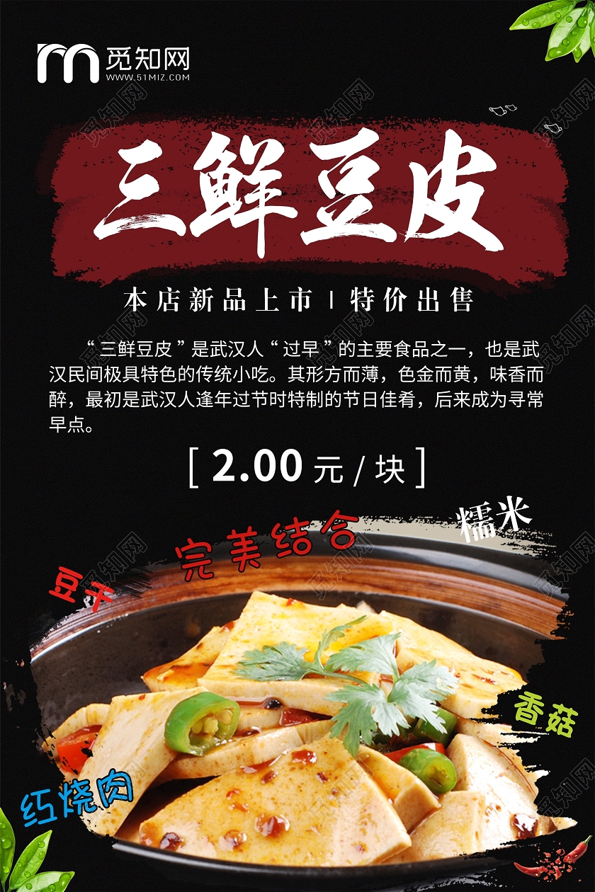 黑色湖北武汉美食三鲜豆皮三鲜豆皮宣传海报