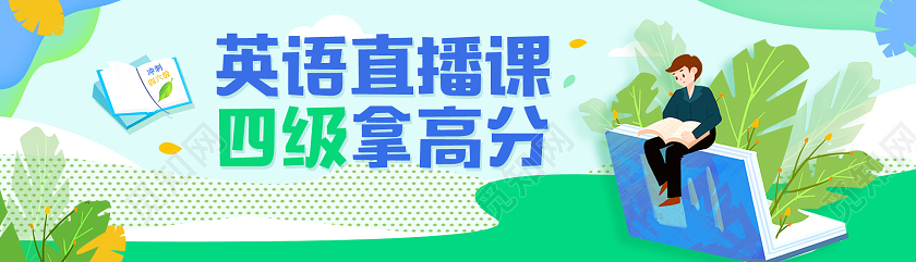 绿色卡通英语直播课四级拿高分招生UI长banner