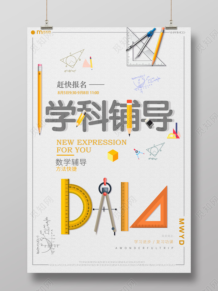 白色个性创意学科辅导课外辅导海报