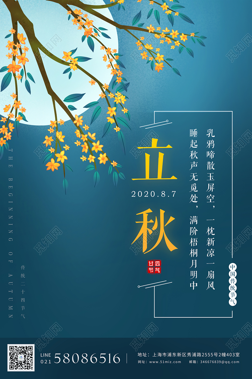 蓝色二十四节气桂花立秋海报背景