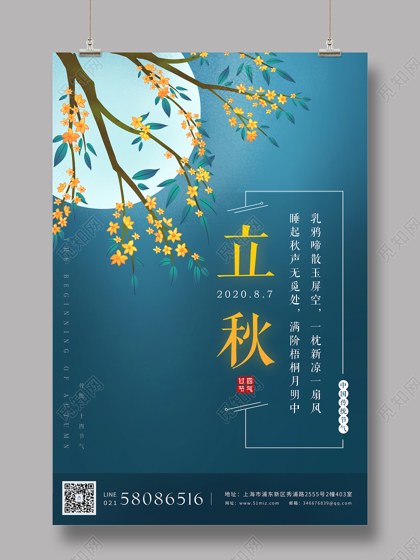 蓝色二十四节气桂花立秋海报背景