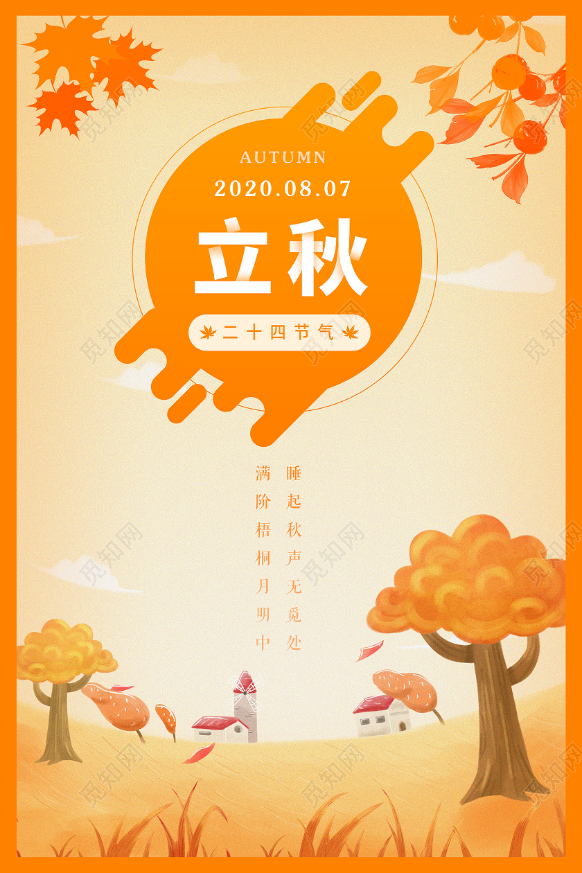 黄色二十四节气立秋插画风海报背景