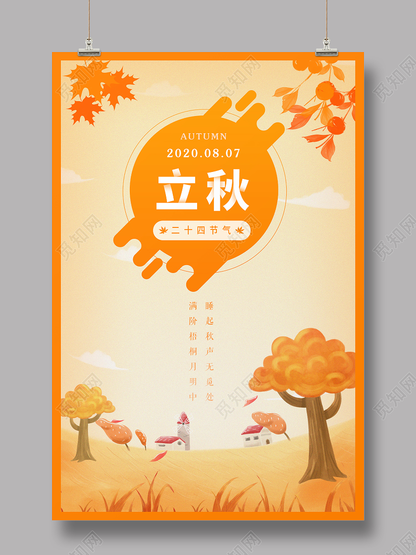 黄色二十四节气立秋插画风海报背景