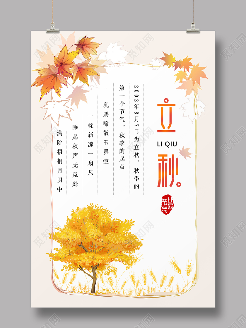 简约信纸二十四节气24节气立秋海报背景