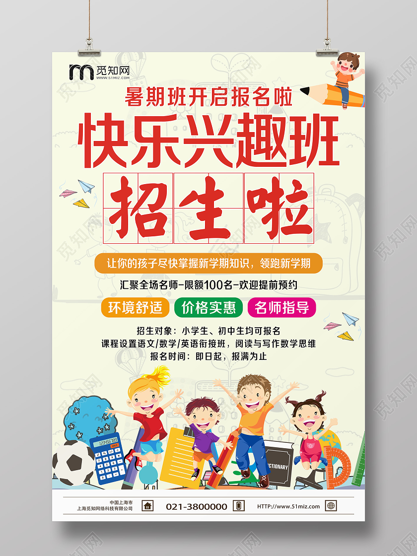 简单大气浅米卡通兴趣班招生啦宣传海报