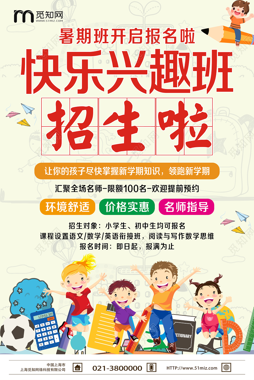 简单大气浅米卡通兴趣班招生啦宣传海报